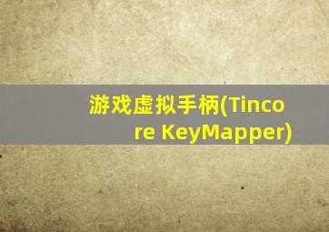 游戏虚拟手柄(Tincore KeyMapper)